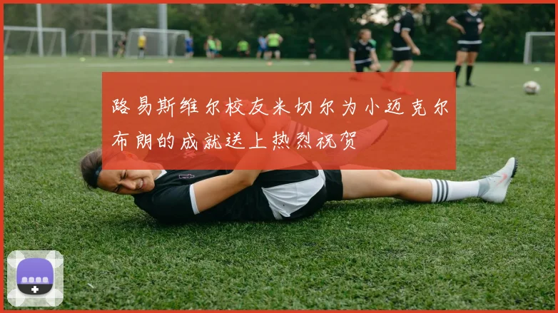 路易斯维尔校友米切尔为小迈克尔布朗的成就送上热烈祝贺