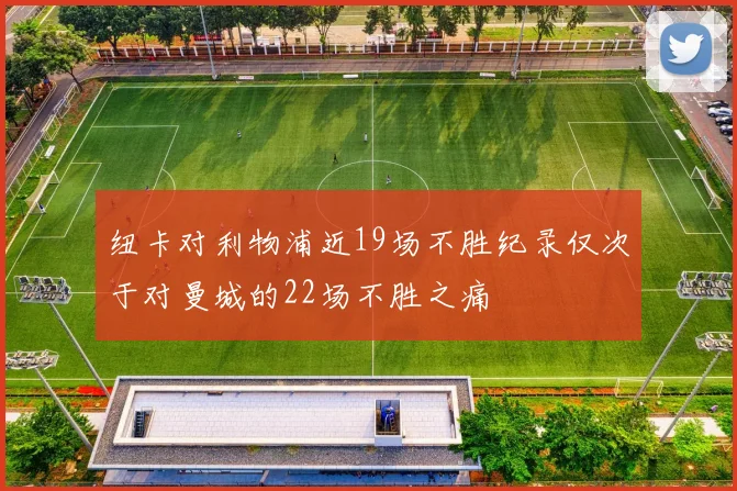 纽卡对利物浦近19场不胜纪录仅次于对曼城的22场不胜之痛