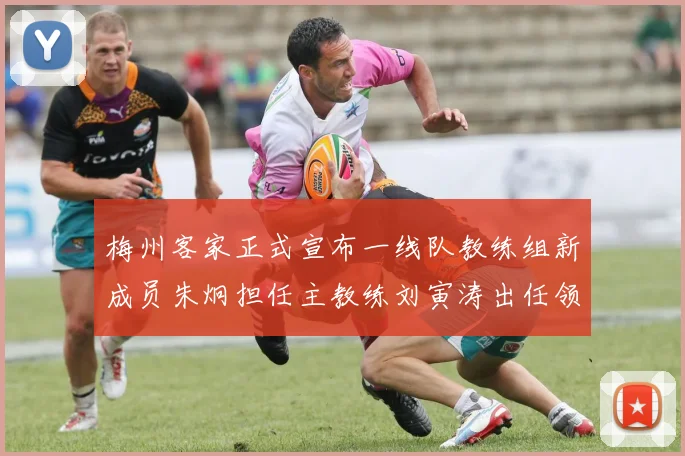 梅州客家正式宣布一线队教练组新成员朱炯担任主教练刘寅涛出任领队