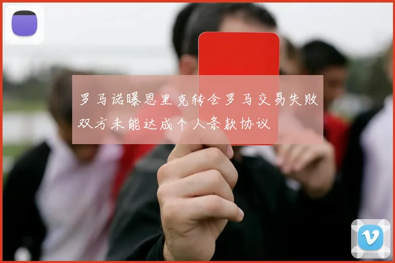 罗马诺曝恩里克转会罗马交易失败双方未能达成个人条款协议