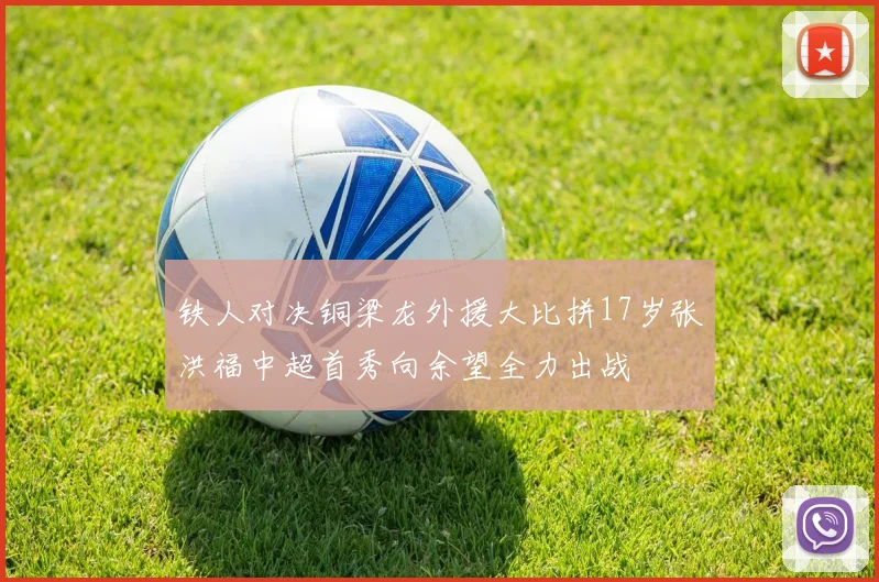 铁人对决铜梁龙外援大比拼17岁张洪福中超首秀向余望全力出战