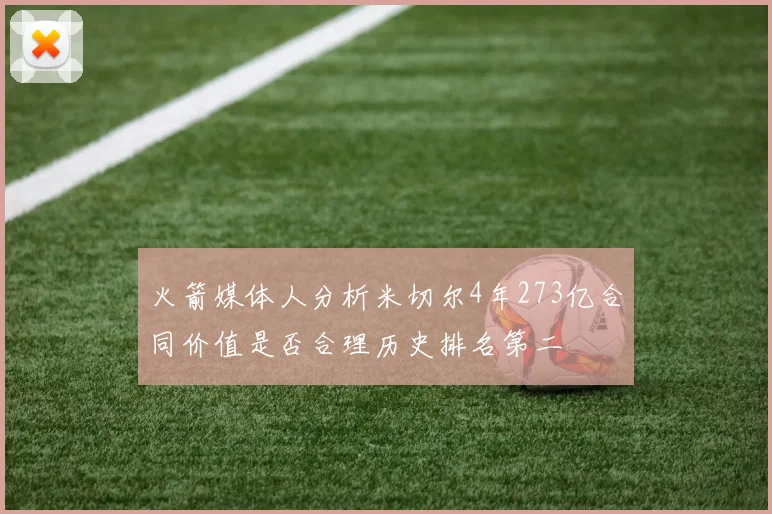火箭媒体人分析米切尔4年273亿合同价值是否合理历史排名第二