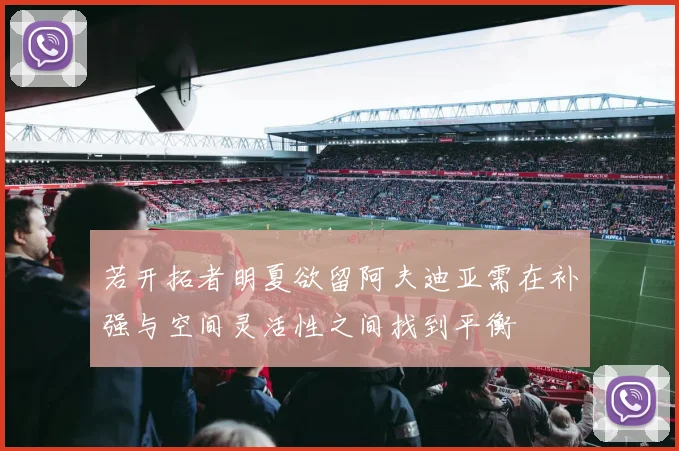 若开拓者明夏欲留阿夫迪亚需在补强与空间灵活性之间找到平衡