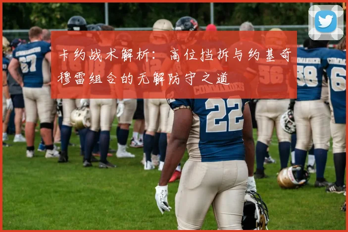 卡约战术解析:高位挡拆与约基奇穆雷组合的无解防守之道