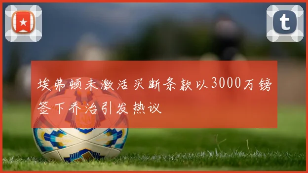 埃弗顿未激活买断条款以3000万镑签下乔治引发热议