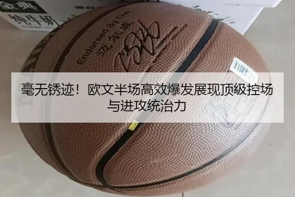 毫无锈迹！欧文半场高效爆发展现顶级控场与进攻统治力